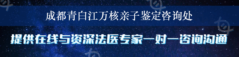 成都青白江万核亲子鉴定咨询处